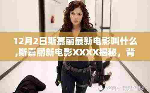 斯嘉丽新电影深度解析，背景、影响与时代地位揭秘XXXX