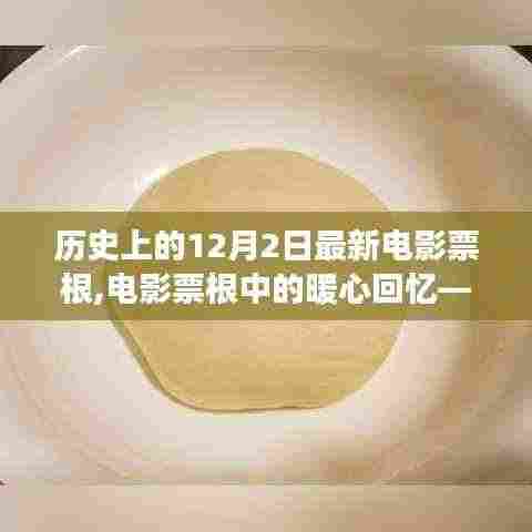 12月2日电影票根中的暖心回忆，温馨电影之旅