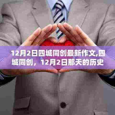 四城同创，见证历史印记与深远影响的12月2日纪事作文