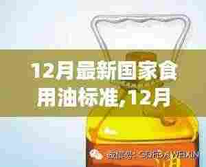 深度解读，最新国家食用油标准与个人立场分析
