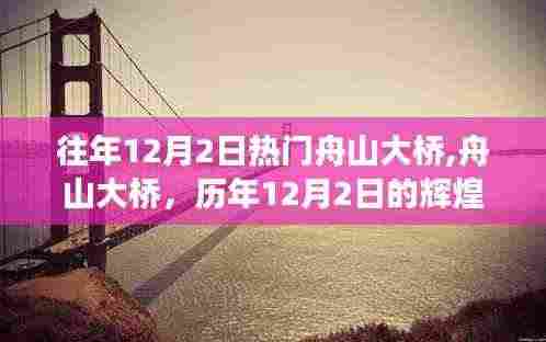 历年12月2日舟山大桥的辉煌变迁与瞩目盛景