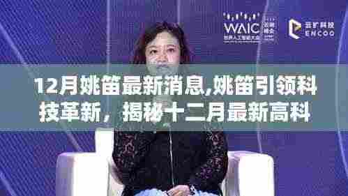 姚笛引领科技革新，揭秘十二月最新高科技产品，智能生活尽在指尖