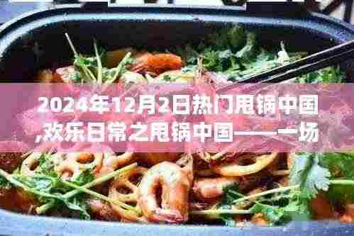 欢乐日常之甩锅中国，一场意外的友情之旅引发的热议风波（2024年12月2日）