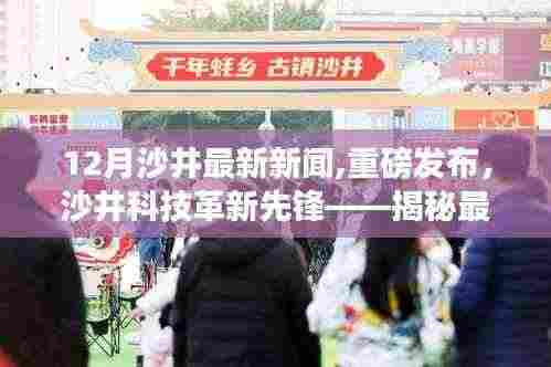 沙井科技革新先锋，揭秘智能新品重塑未来生活体验重磅新闻发布