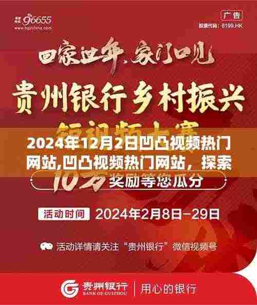 凹凸视频热门网站，探索未来视界，引领潮流趋势新潮流视频发布于凹凸视频热门网站