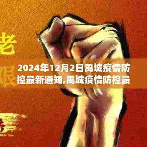 禹城疫情防控最新通知，共筑防线，克服艰难时刻