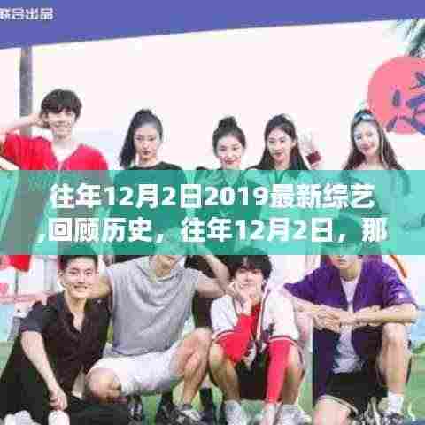 回顾历史，闪耀新星，盘点往年12月2日2019最新综艺节目盘点