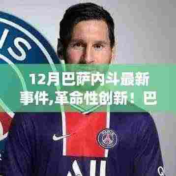 揭秘巴萨内斗背后的科技力量，全新智能生活体验引领创新革命