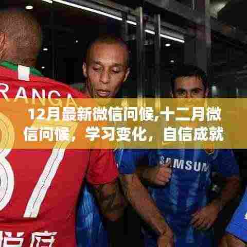 十二月微信问候，拥抱正能量，学习变化，自信成就梦想之路