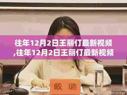 王丽仃最新视频深度解析，内容与影响揭秘