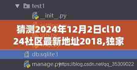 独家爆料与深度解读，预测CL1024社区最新地址背后的故事（2024年视角）
