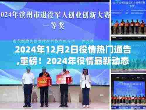 2024年役情最新动态热门通告，全面解析你所关心的所有信息