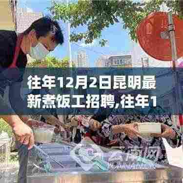 昆明煮饭工招聘解析，寻找高手，最新招聘信息汇总