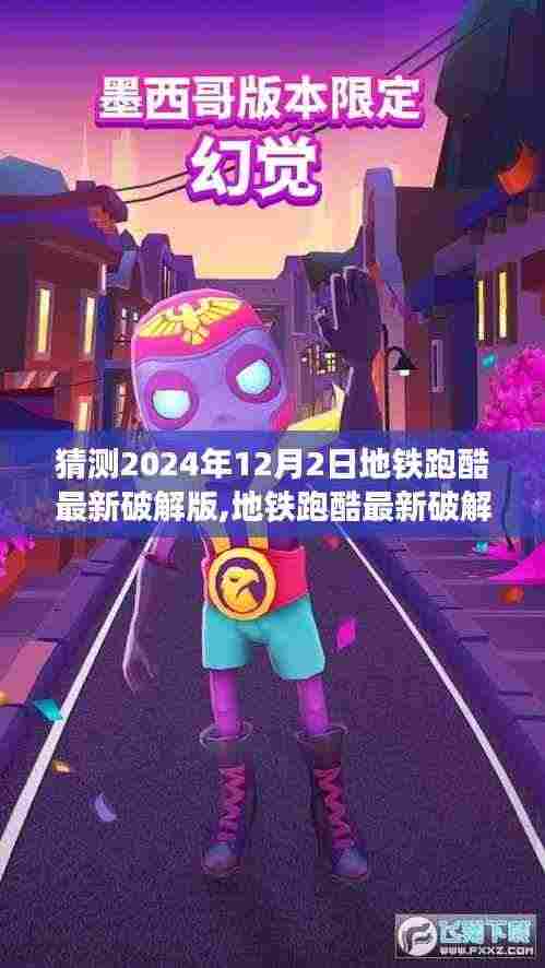 地铁跑酷最新破解版，犯罪与争议交织的探讨（聚焦2024年12月2日）