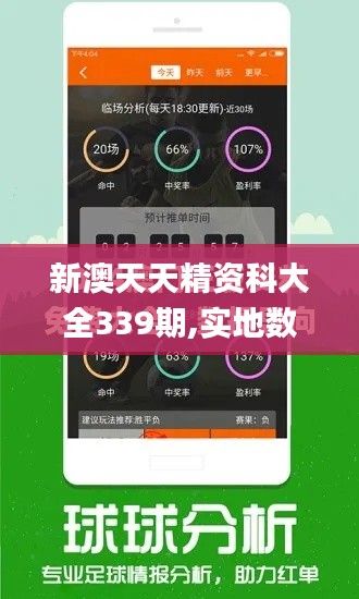 新澳天天精资科大全339期,实地数据验证分析_苹果71.703-1