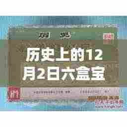 历史上的12月2日，六盒宝典大全最新版的深度测评与详细介绍