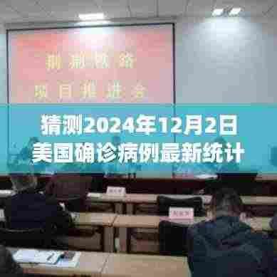 美国新冠疫情预测，2024年12月2日美国确诊病例最新统计预测分析