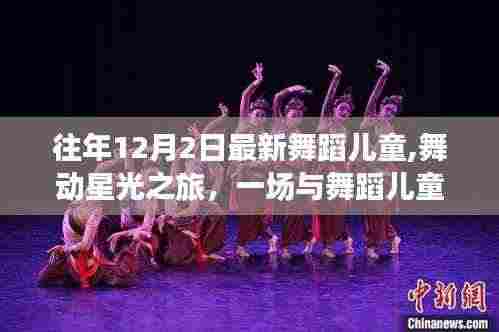 舞动星光之旅，儿童舞蹈盛宴与自然美景的完美结合