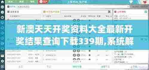 新澳天天开奖资料大全最新开奖结果查询下载339期,系统解答解释定义_黄金版112.668-6