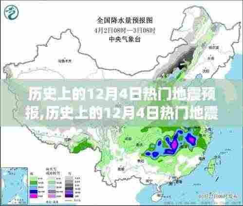 历史上的12月4日地震预报产品全面评测与预报分析