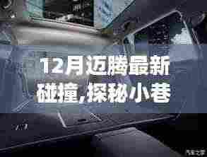 十二月的迈腾碰撞之旅，探秘小巷美食天堂。