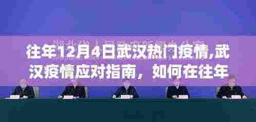 往年12月4日武汉疫情应对指南，有效应对热门疫情挑战的策略