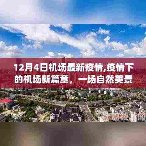 疫情下机场新篇章，探寻自然美景之旅，启程勇气与平静之心