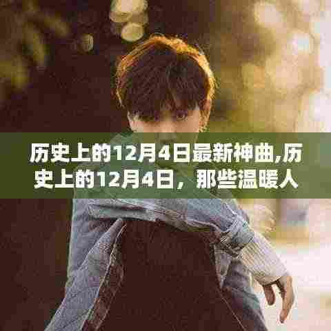 历史上的12月4日，温暖人心的最新神曲诞生记