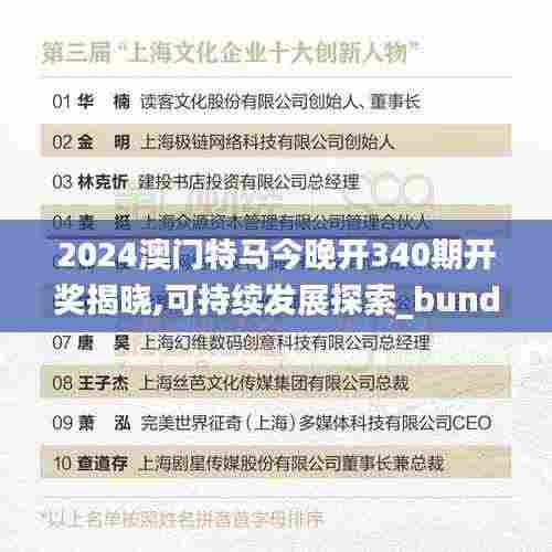 2024澳门特马今晚开340期开奖揭晓,可持续发展探索_bundle67.744-6