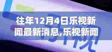 往年12月4日乐视新闻最新消息,乐视新闻独家爆料，往年12月4日最新消息全解析