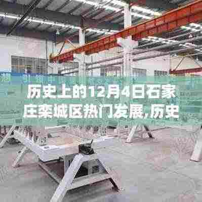 历史上的今天，石家庄栾城区崛起与成就展，变革中的自信与成就感之源