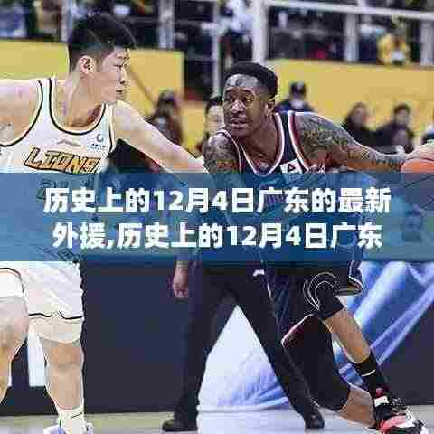历史上的12月4日广东新篮球外援，篮球界的璀璨明星闪耀登场