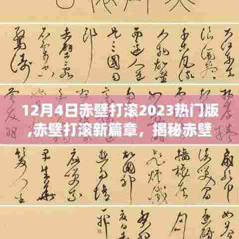 揭秘赤壁之战背后的故事，赤壁打滚新篇章 2023热门版回顾