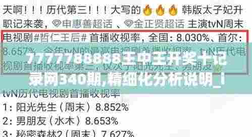 7777788888王中王开奖十记录网340期,精细化分析说明_iPhone91.470-6