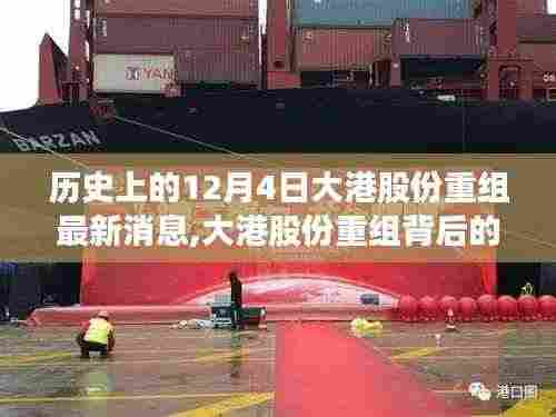 大港股份重组最新动态，历史视角下的探秘与特色小店之旅