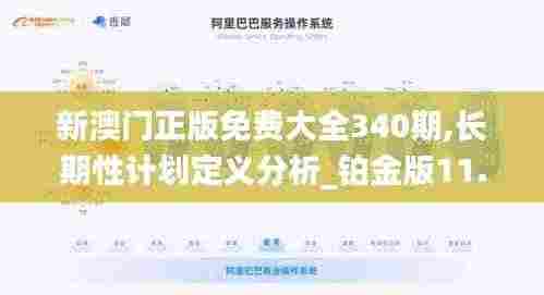 新澳门正版免费大全340期,长期性计划定义分析_铂金版11.921-6