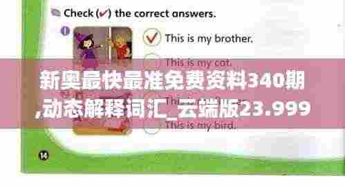 新奥最快最准免费资料340期,动态解释词汇_云端版23.999-4