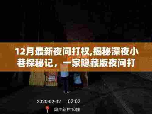 深夜探秘揭秘隐藏版打权特色小店，揭示深夜小巷的秘密