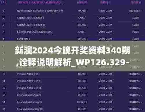 新澳2024今晚开奖资料340期,诠释说明解析_WP126.329-1