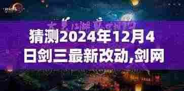 剑网三革新前瞻揭秘，预测剑网三最新改动动向，探寻剑网三未来升级细节（2024年12月4日）