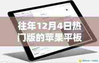 往年12月4日热门版苹果平板电脑测评与全面介绍