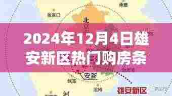 聚焦雄安新区购房条件展望，解读与观点分析（2024年12月版）