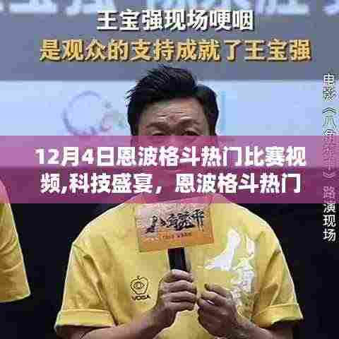 揭秘科技重塑格斗体验，恩波格斗热门比赛视频回顾与前沿科技产品解析