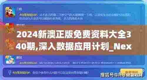 2024新澳正版免费资料大全340期,深入数据应用计划_Nexus70.352-5
