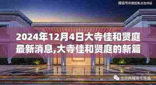 大寺佳和贤庭新篇章揭晓，学习变化，自信成就未来（2024年12月4日最新消息）