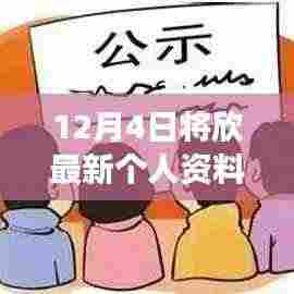 12月4日更新个人资料照片，公众展示与隐私边界的探讨