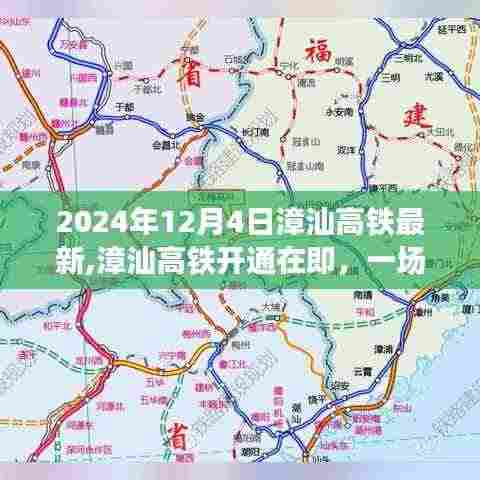 漳汕高铁开通在即，启程探索自然美景之旅，启程日期2024年12月4日