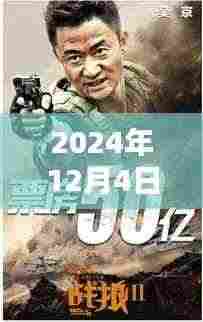 战狼3最新消息背后的温馨日常，友情、家庭与爱的纽带（2024年12月4日）
