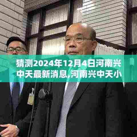 河南兴中天探秘，小巷深处的隐藏瑰宝最新消息（2024年12月4日更新）