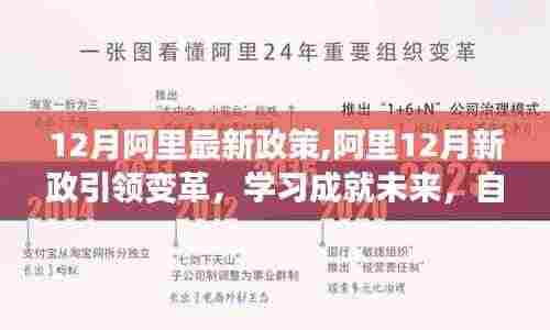 阿里12月新政引领变革，励志之旅启航，学习成就自信未来
